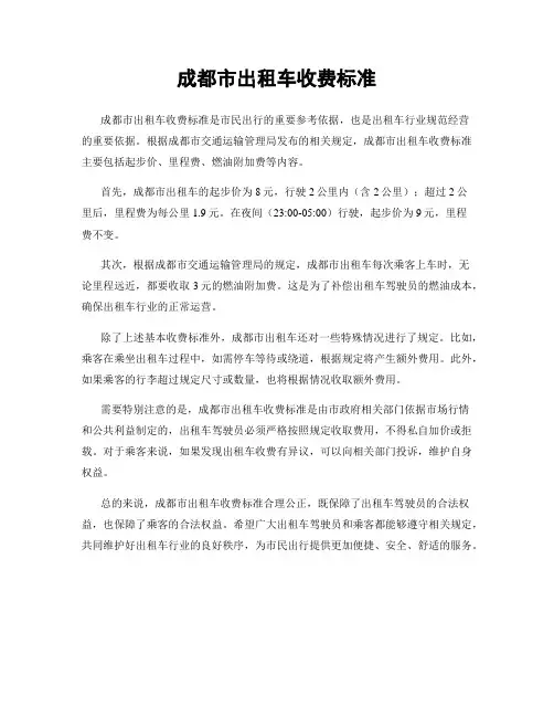 成都市出租车收费标准