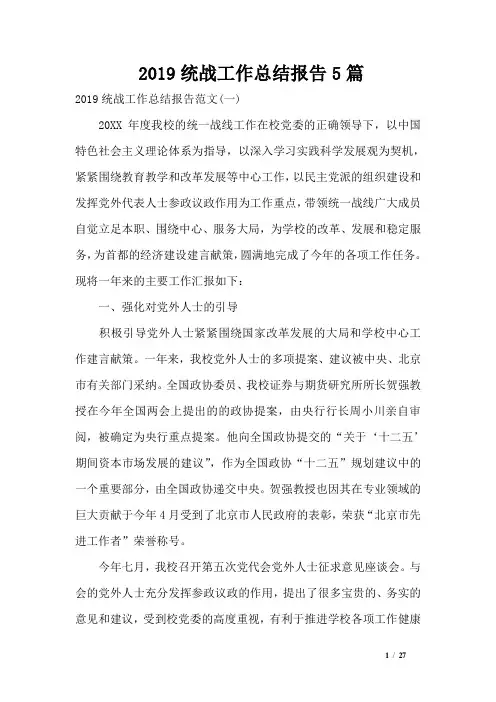 2019统战工作总结报告5篇