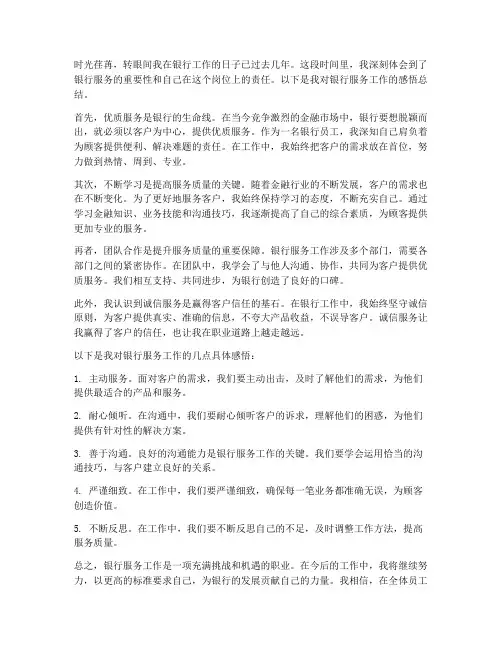 银行服务感悟总结范文