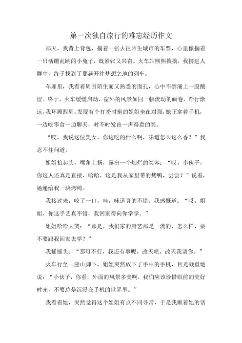 第一次独自旅行的难忘经历作文精选10篇