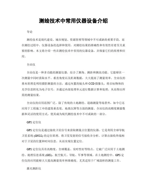 测绘技术中常用仪器设备介绍