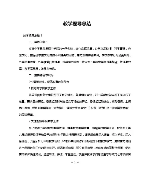 教学视导总结
