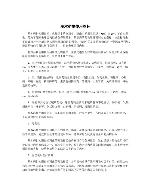 基本药物使用指标