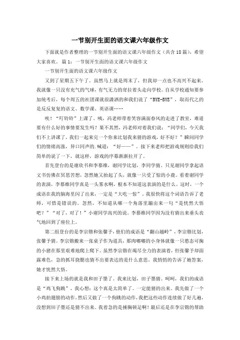 一节别开生面的语文课六年级作文