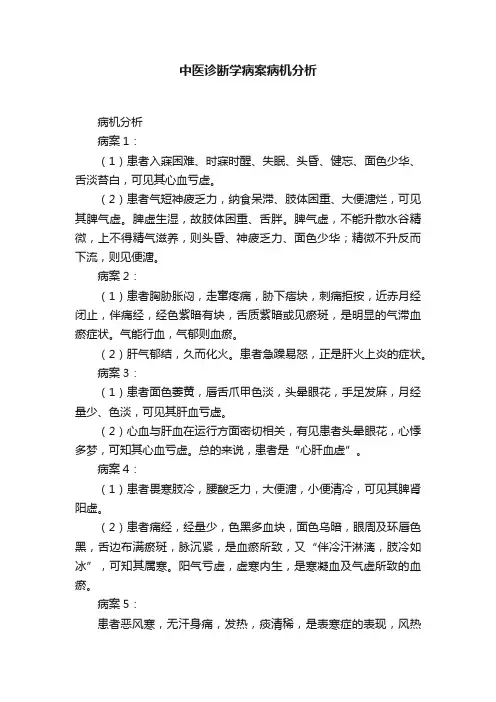 中医诊断学病案病机分析