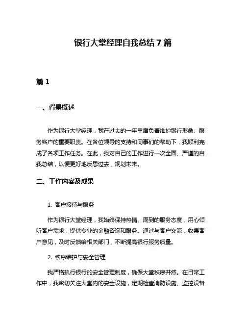 银行大堂经理自我总结7篇