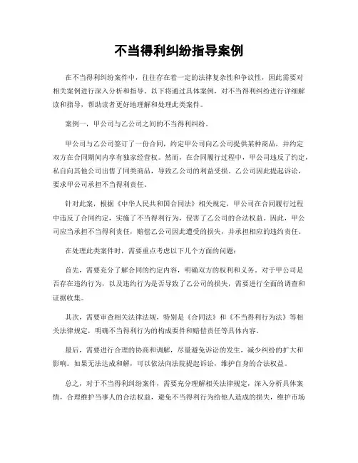 不当得利纠纷指导案例