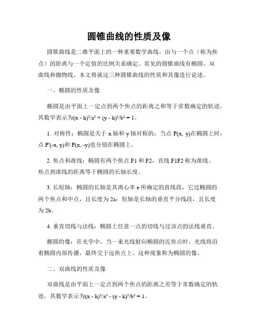 圆锥曲线的性质及像