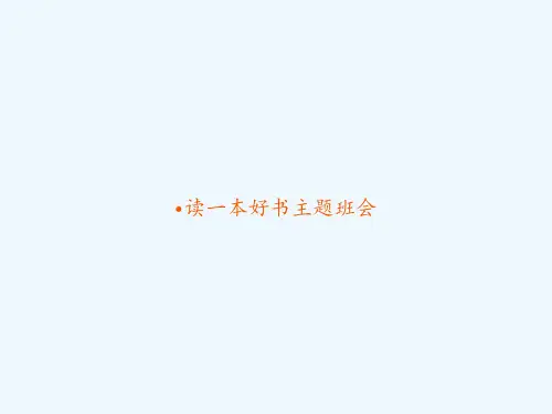 读一本好书主题班会 PPT