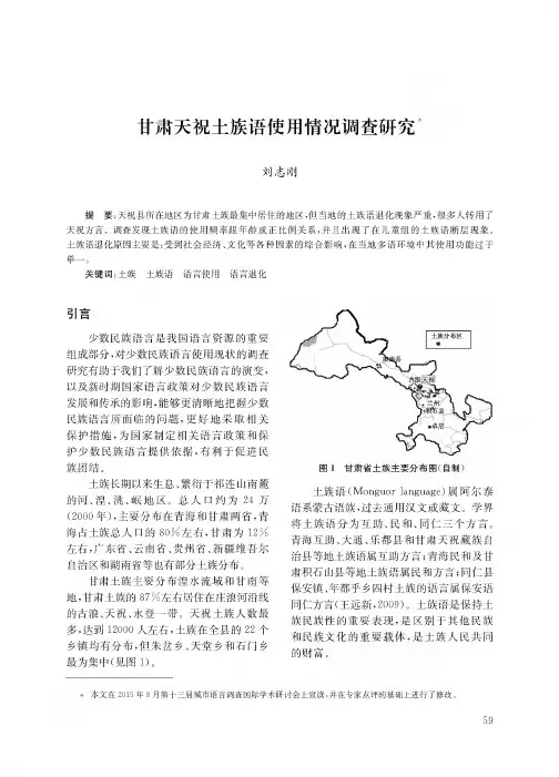 甘肃天祝土族语使用情况调查研究