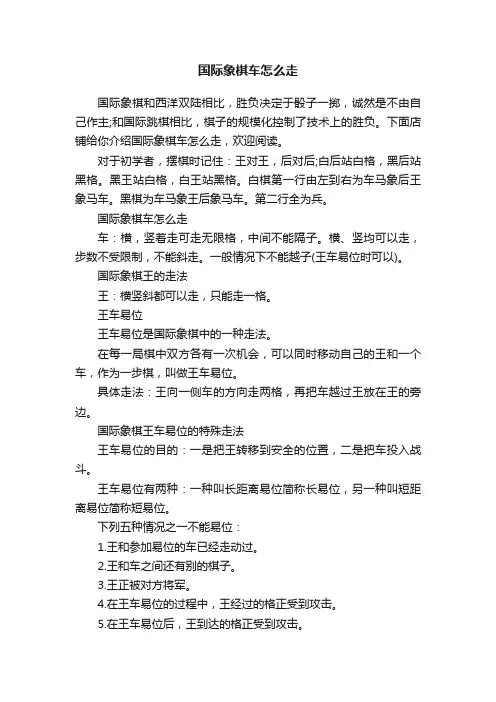 国际象棋车怎么走