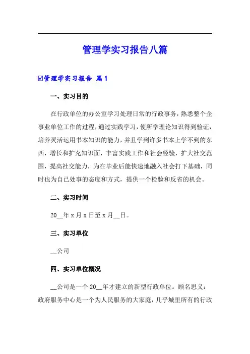 管理学实习报告八篇