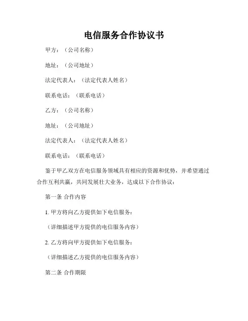 电信服务合作协议书