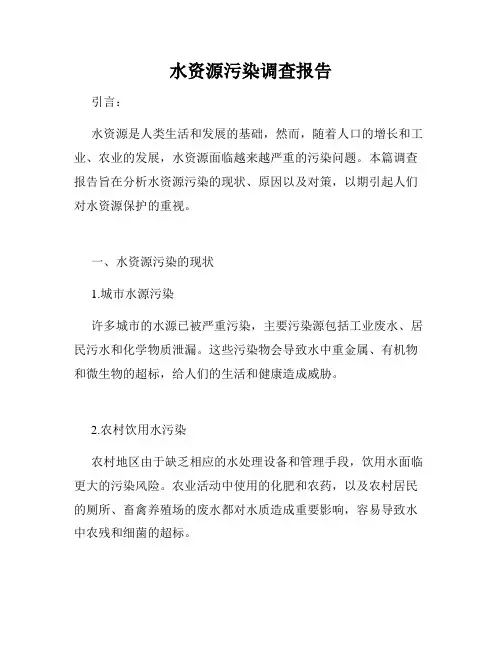 水资源污染调查报告