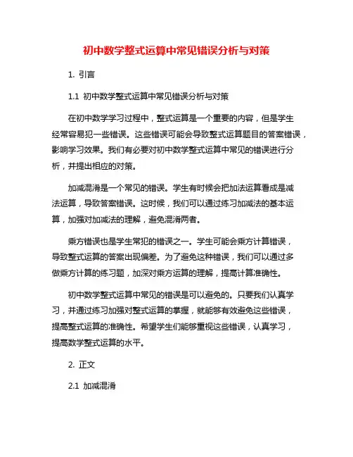 初中数学整式运算中常见错误分析与对策