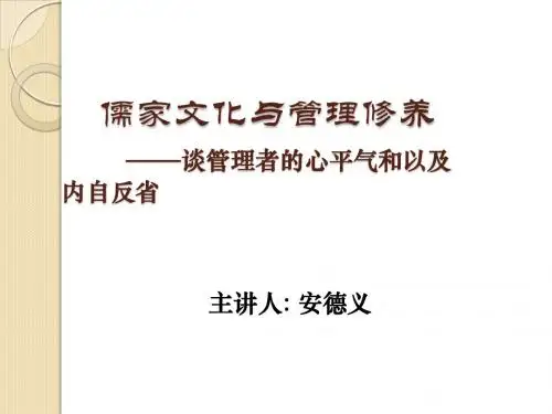 儒家文化与管理修养
