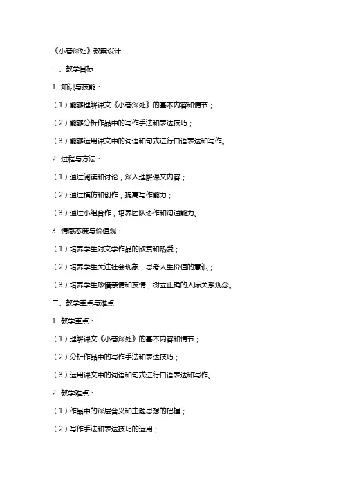 《小巷深处》教案设计