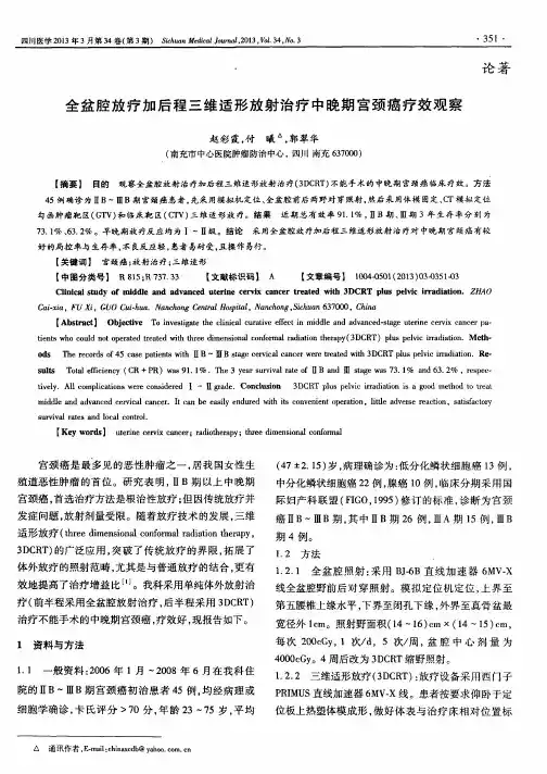 全盆腔放疗加后程三维适形放射治疗中晚期宫颈癌疗效观察