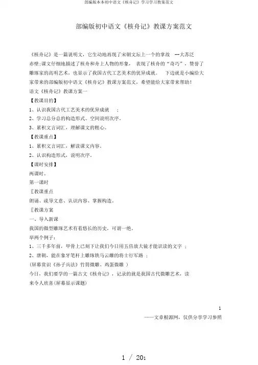 部编版本本初中语文《核舟记》学习学习教案范文