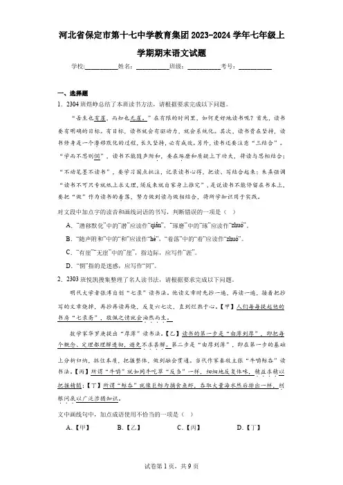 河北省保定市第十七中学教育集团2023-2024学年七年级上学期期末语文试题