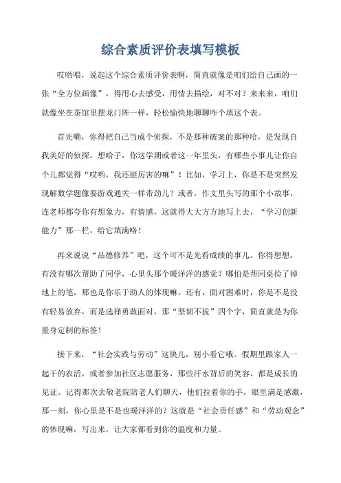 综合素质评价表填写模板