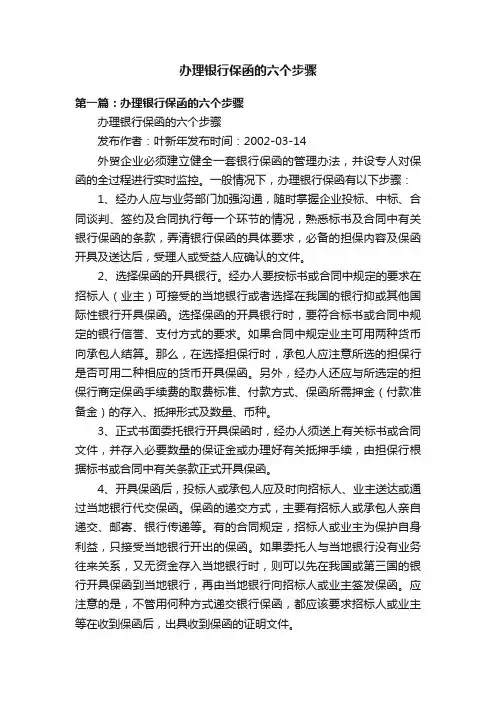 办理银行保函的六个步骤