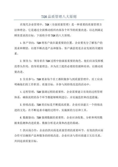 TQM品质管理八大原则
