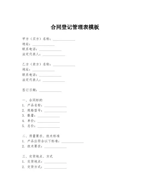 合同登记管理表模板