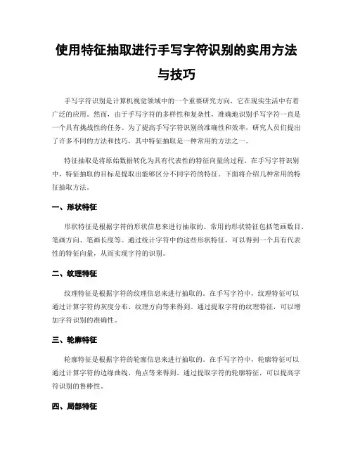 使用特征抽取进行手写字符识别的实用方法与技巧