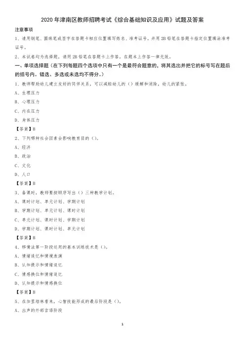2020年津南区教师招聘考试《综合基础知识及应用》试题及答案