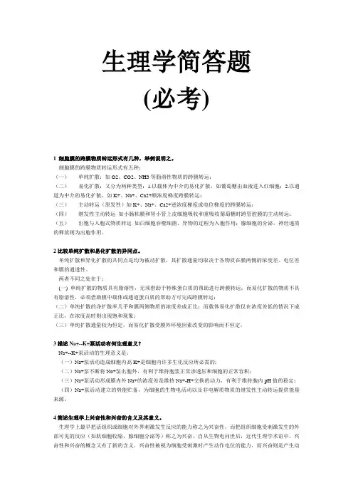 生理学简答题(必考)