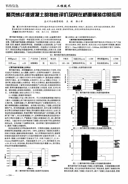 聚丙烯纤维混凝土的特性评价及其在桥面铺装中的应用