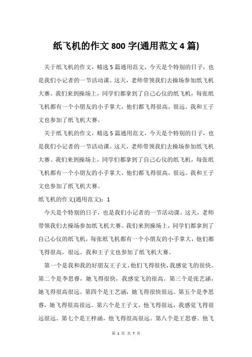 纸飞机的作文800字(通用范文4篇)