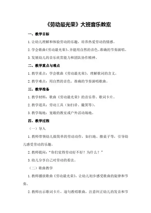 《劳动最光荣》大班音乐教案