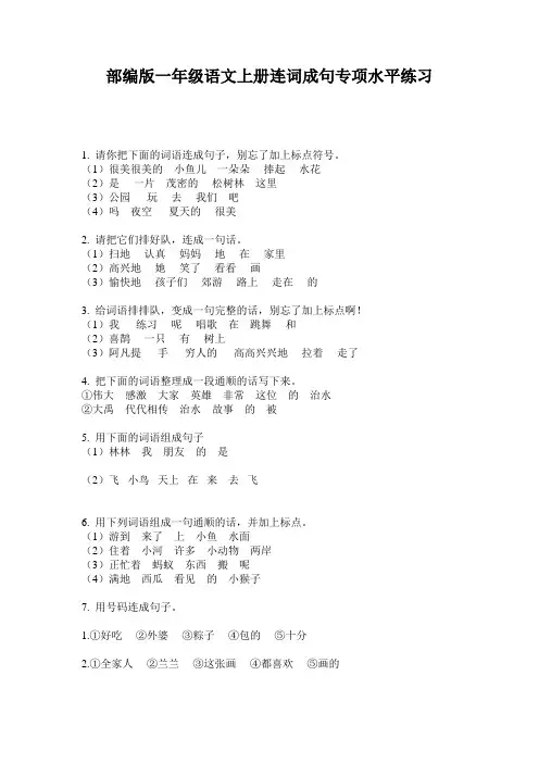 部编版一年级语文上册连词成句专项水平练习