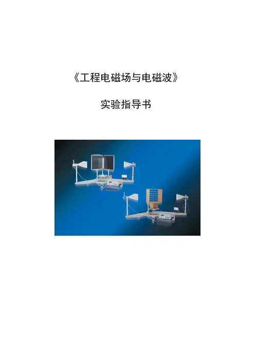 工程电磁场与电磁波实验指导书