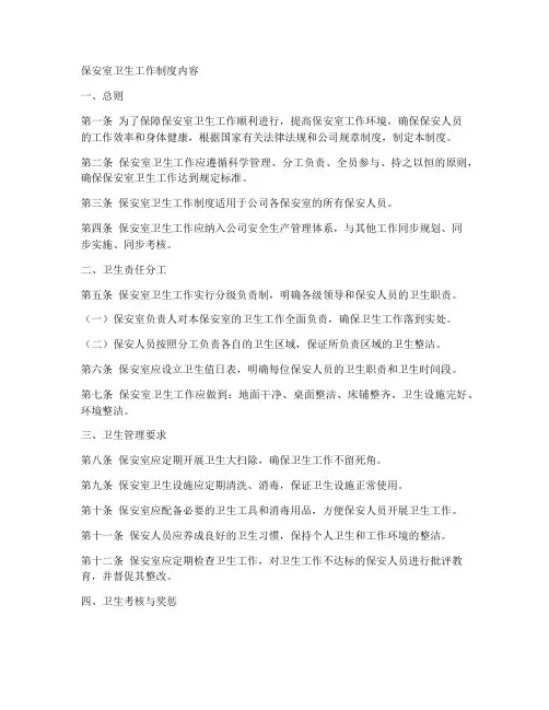 保安室卫生工作制度内容
