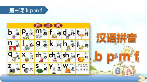 新版一年级上册-汉语拼音 3bpmf人教(部编版)(2016) (共21张PPT)