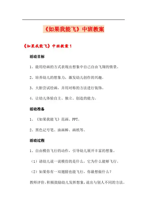 《如果我能飞》中班教案