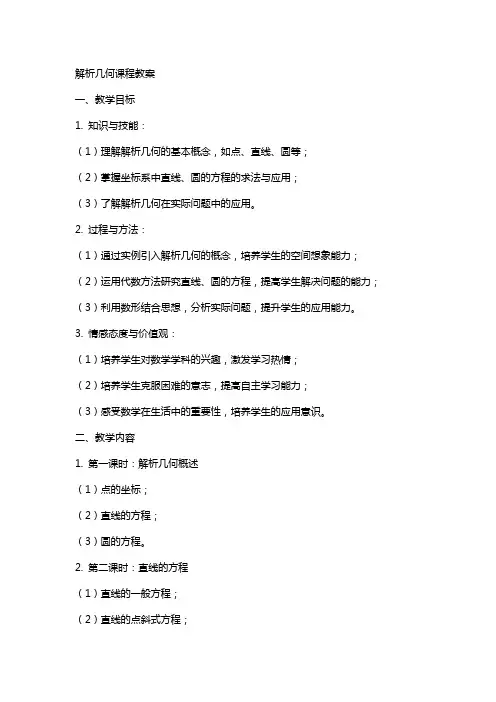 解析几何课程教案