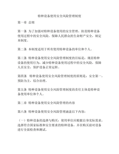特种设备使用安全风险管理制度