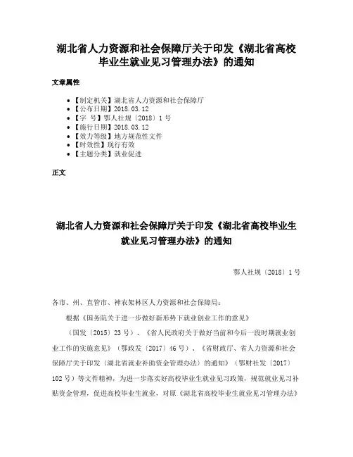 湖北省人力资源和社会保障厅关于印发《湖北省高校毕业生就业见习管理办法》的通知