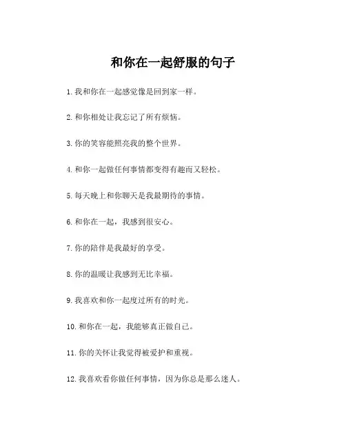 和你在一起舒服的句子