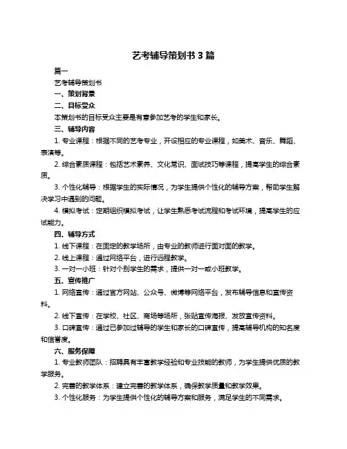 艺考辅导策划书3篇