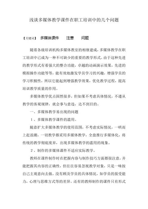 多媒体教学在职工培训中应注意的几个问题