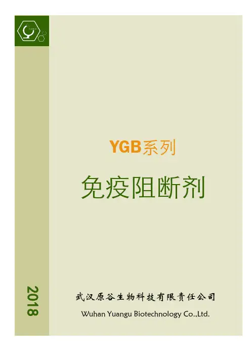 免疫阻断剂产品手册