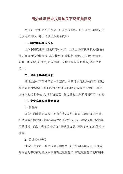 清炒丝瓜要去皮吗 丝瓜下奶还是回奶_1