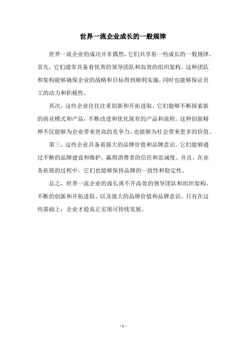 世界一流企业成长的一般规律