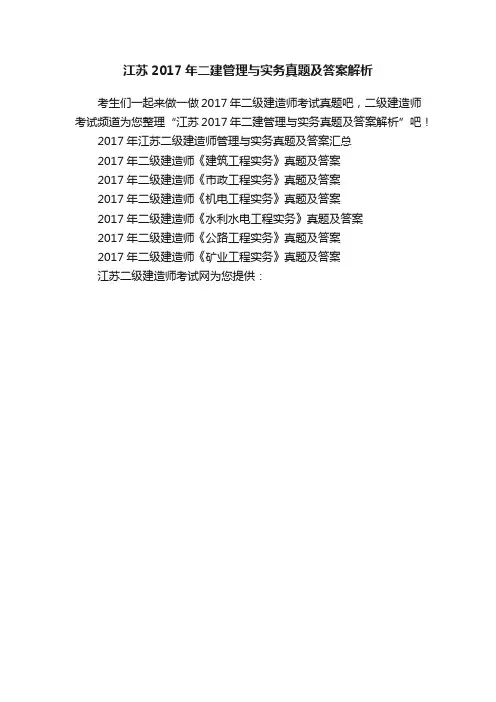 江苏2017年二建管理与实务真题及答案解析