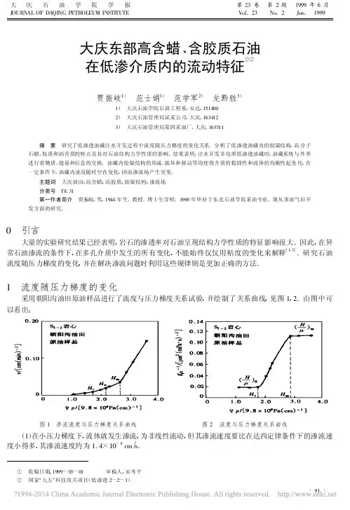 大庆东部高含蜡_含胶质石油在低渗介质内的流动特征